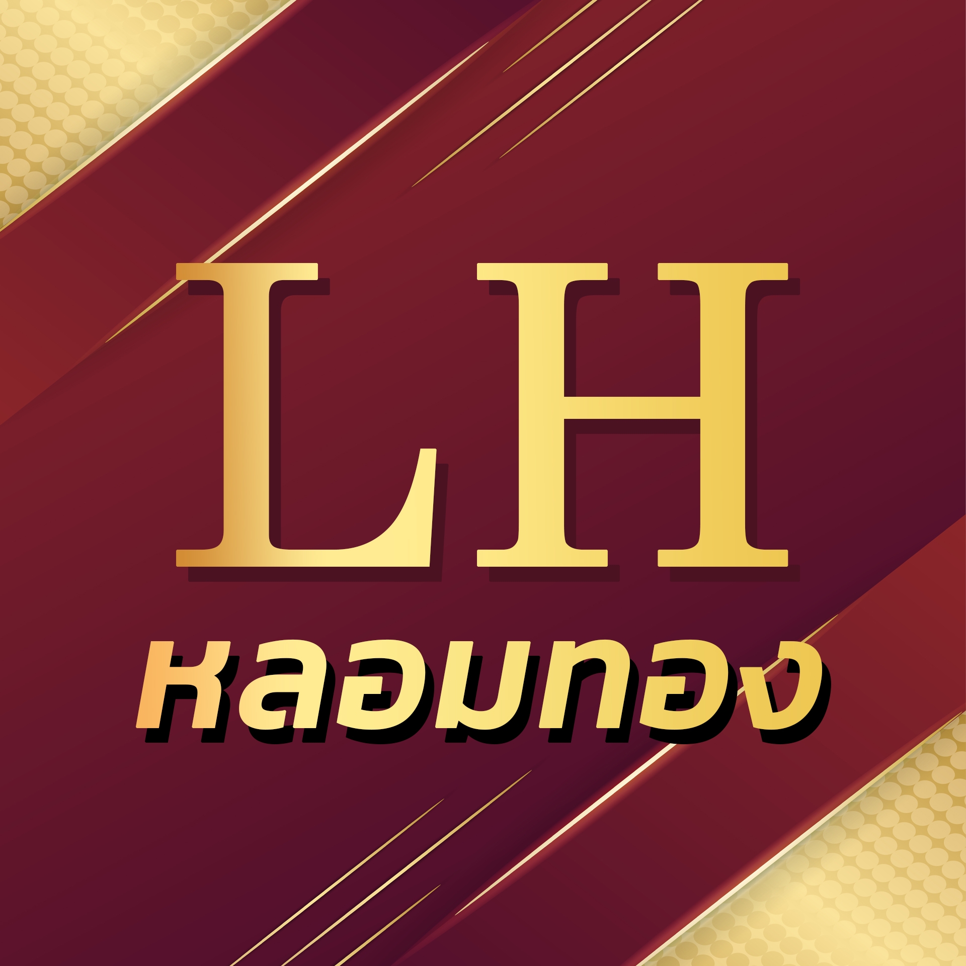 LH หลอมทอง